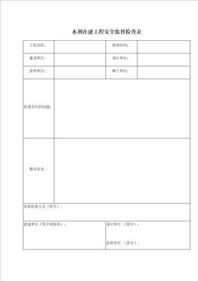 水利工程安全检查表