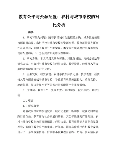 教育公平与资源配置：农村与城市学校的对比分析