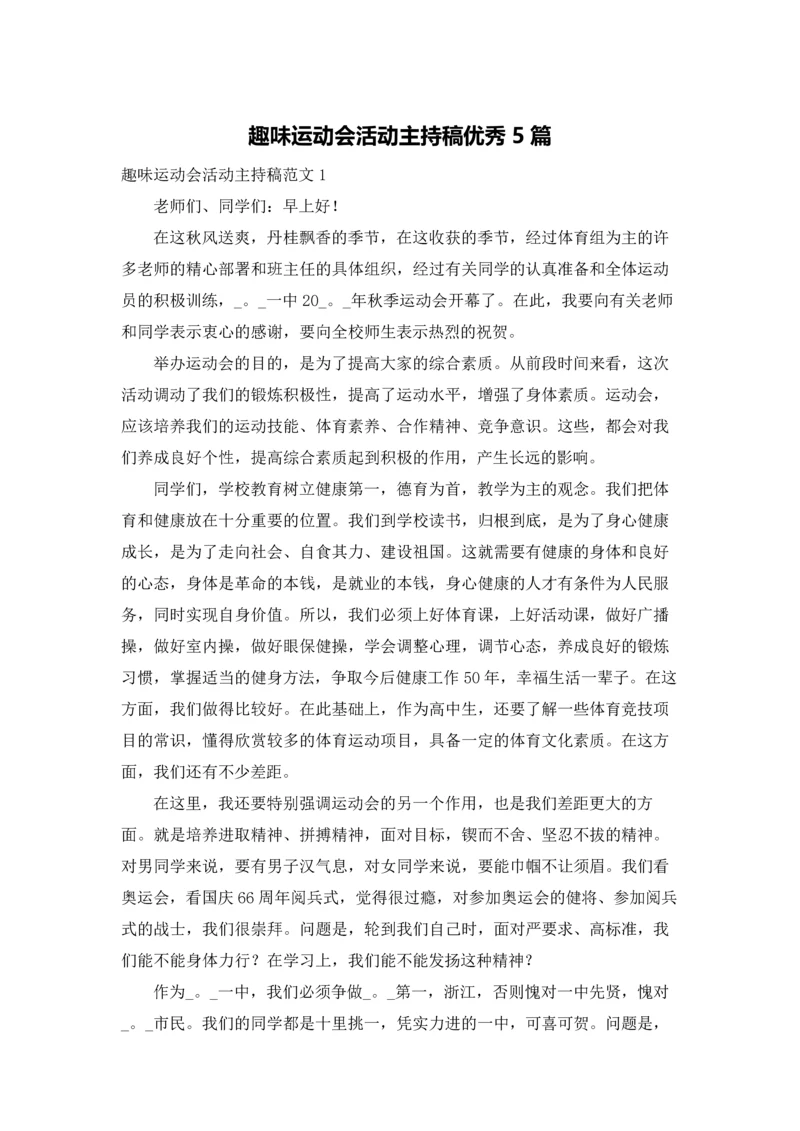 趣味运动会活动主持稿优秀5篇.docx