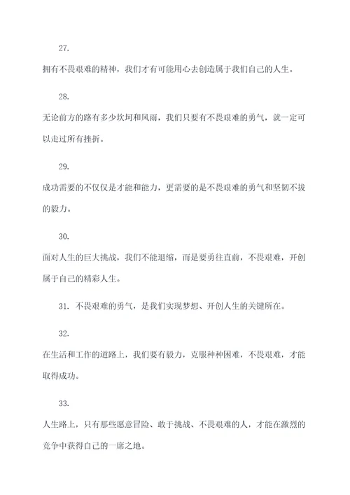 关于不畏艰难的好词好句