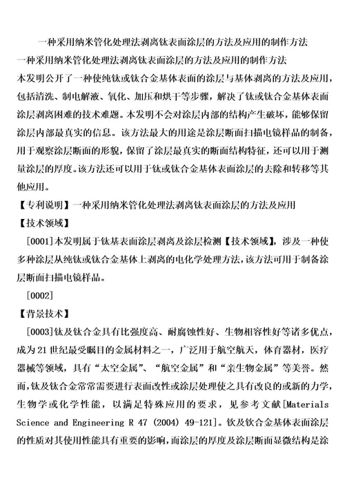 一种采用纳米管化处理法剥离钛表面涂层的方法及应用的制作方法