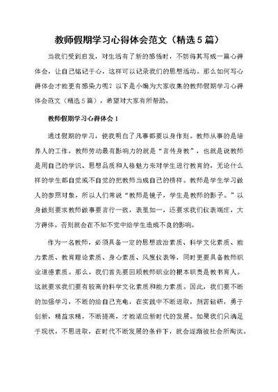 教师假期学习心得体会范文（精选5篇）