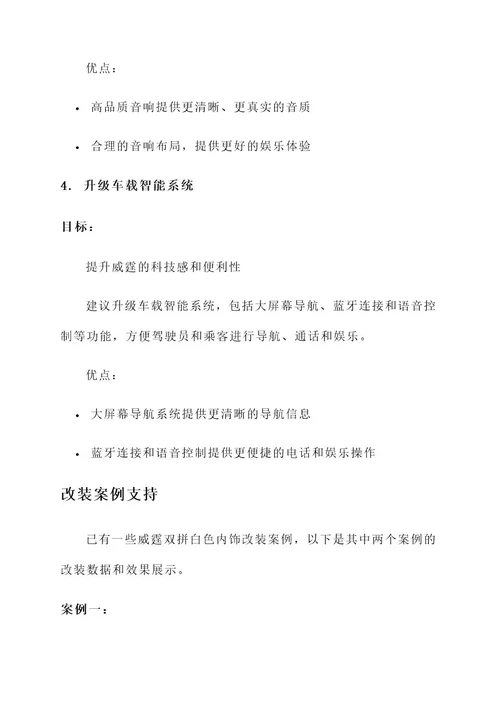 威霆内饰双拼白色改装方案