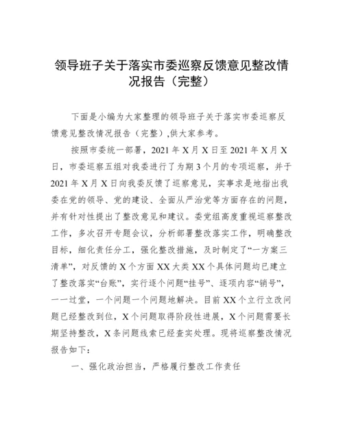 领导班子关于落实市委巡察反馈意见整改情况报告（完整）.docx