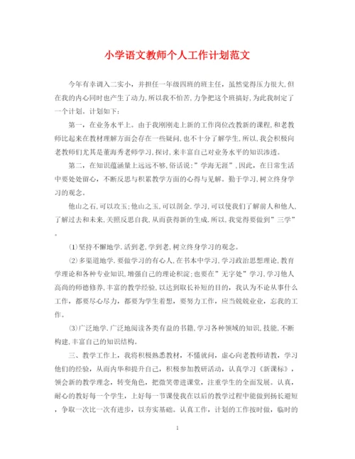 精编之小学语文教师个人工作计划范文.docx