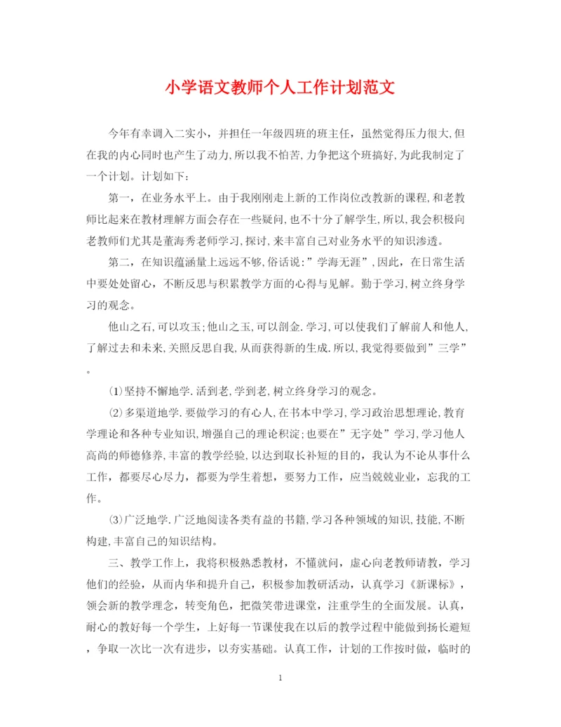 精编之小学语文教师个人工作计划范文.docx