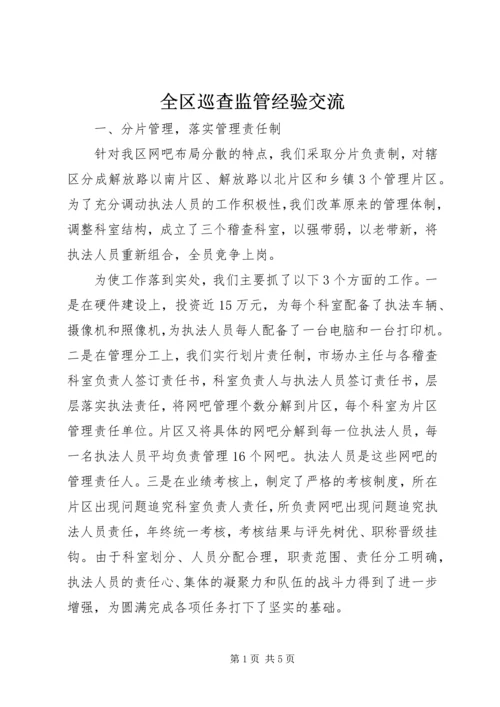 全区巡查监管经验交流.docx