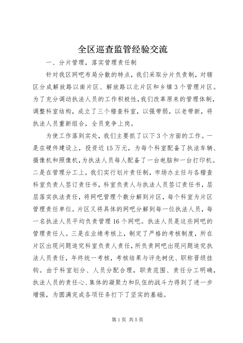 全区巡查监管经验交流.docx