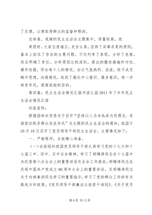 民主生活会情况汇报23.docx