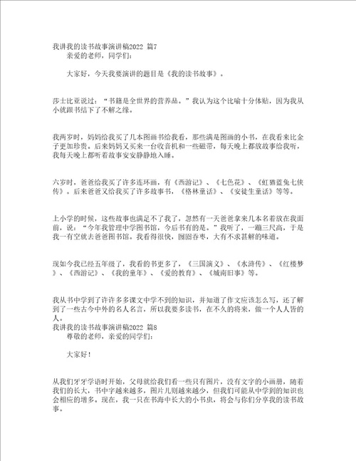 我讲我的读书故事演讲稿2022精选13篇