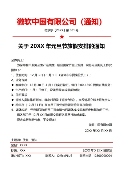 制造业元且节放假通知(红头文件)