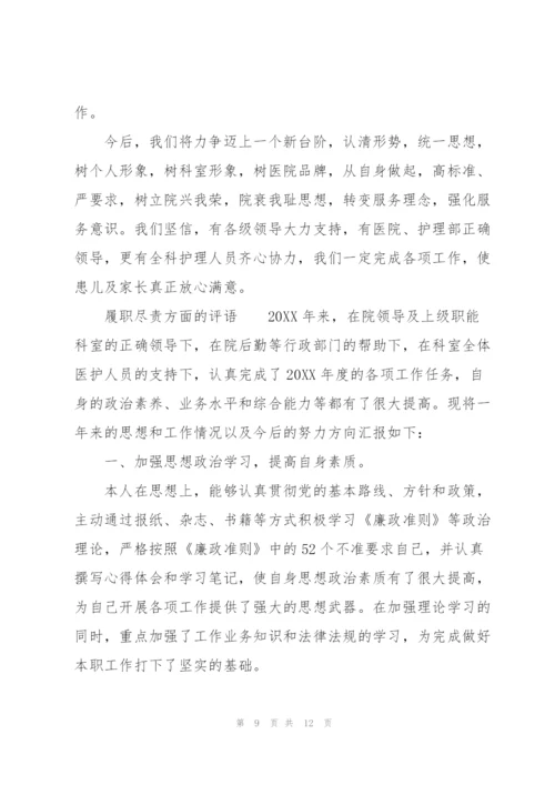 履职尽责方面的评语.docx