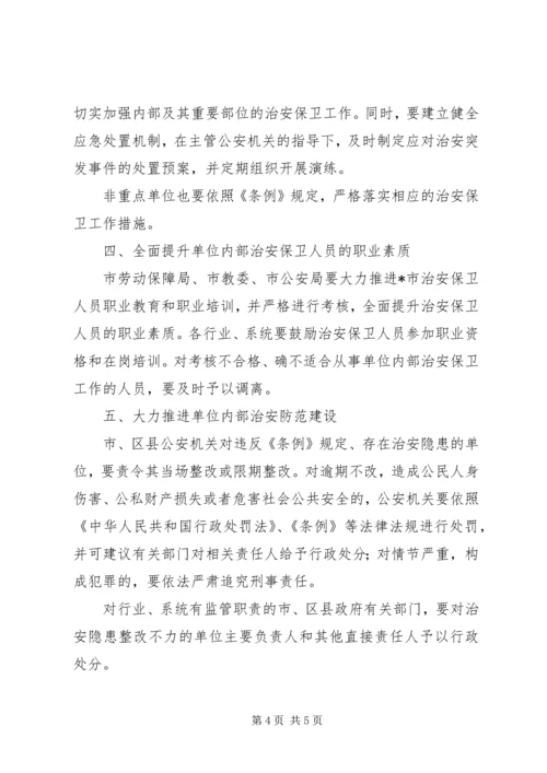 企业事业单位治安保卫意见.docx