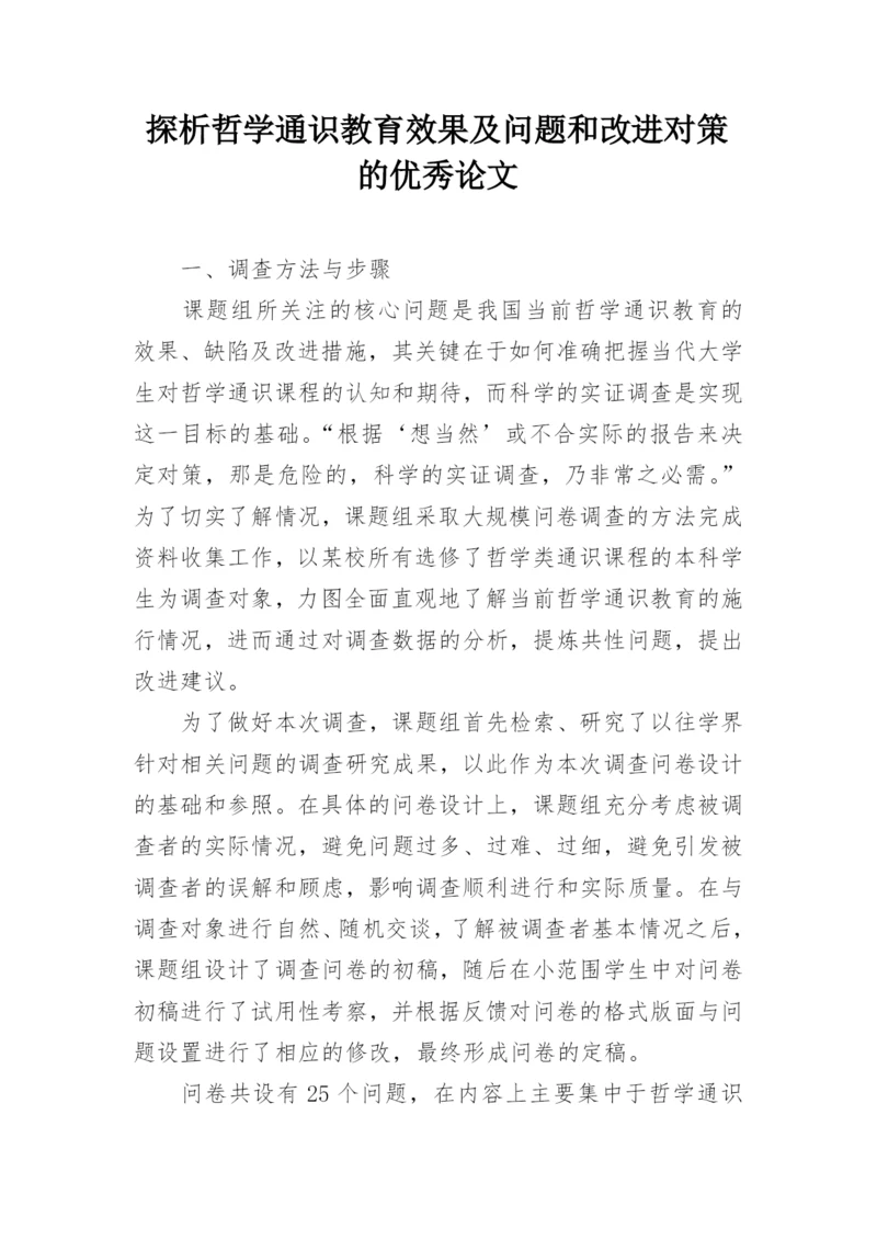 探析哲学通识教育效果及问题和改进对策的优秀论文.docx