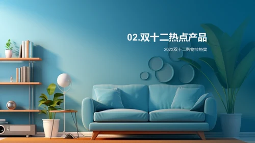 双十二家居热销解码