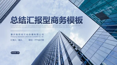 大气楼宇总结汇报型商务写字楼通用PPT模板
