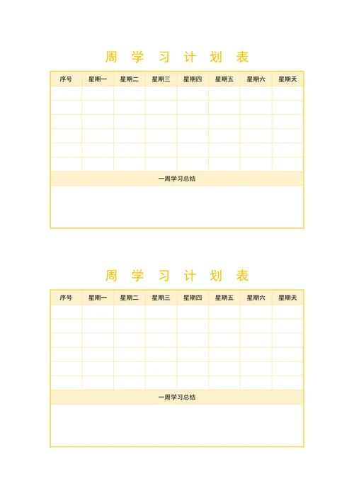 周学习计划表简洁