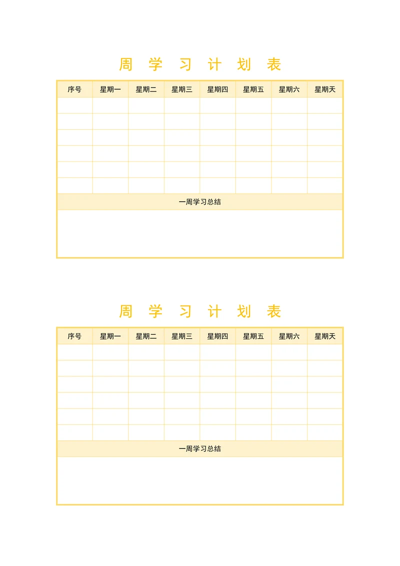 周学习计划表简洁