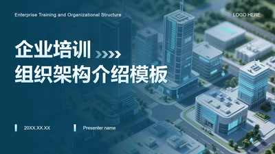 蓝色简约风企业培训组织架构介绍PPT模板