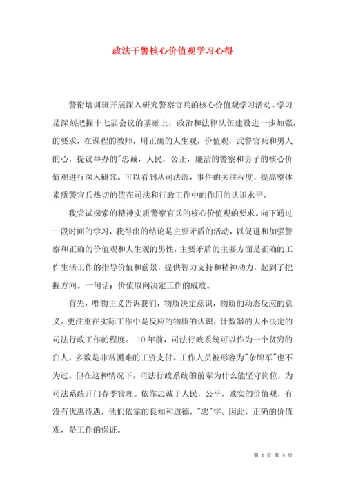 政法干警核心价值观学习心得.docx