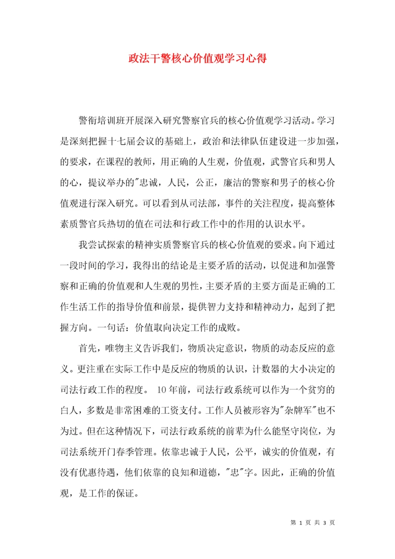 政法干警核心价值观学习心得.docx