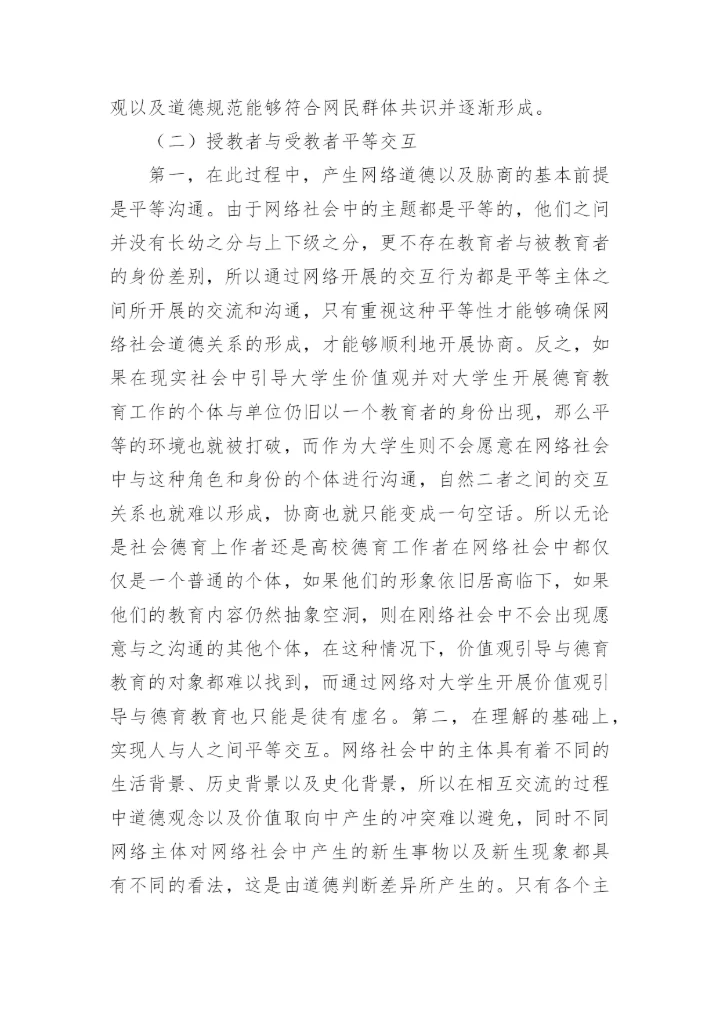 网络环境下大学生价值观教育机制的构建原则探究论文.docx