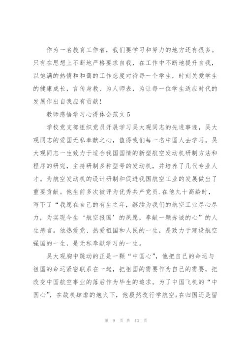 教师感悟学习心得体会范文2022.docx