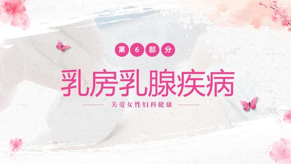 粉色温馨实拍关注女性妇科健康妇科疾病知识讲座PPT