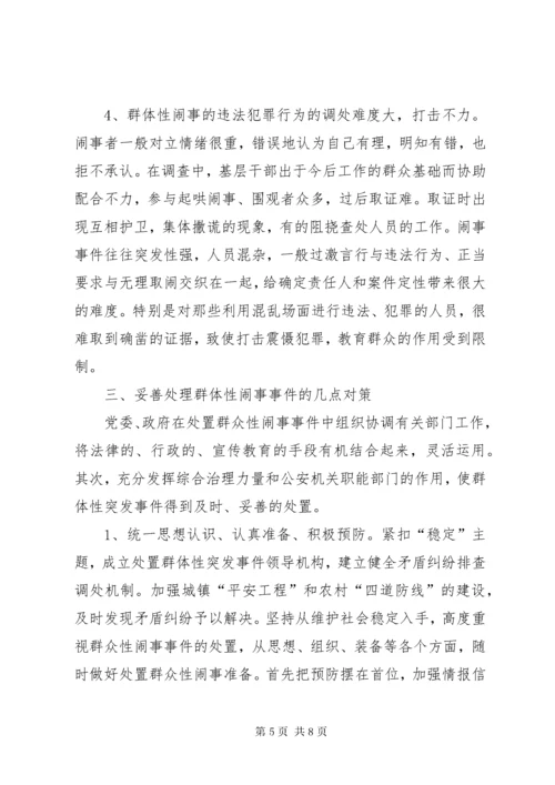 健全应急处理机制，处理群体性突发事件的思考.docx