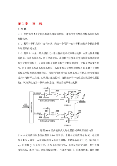 计算机控制新版系统高金源版课后答案.docx