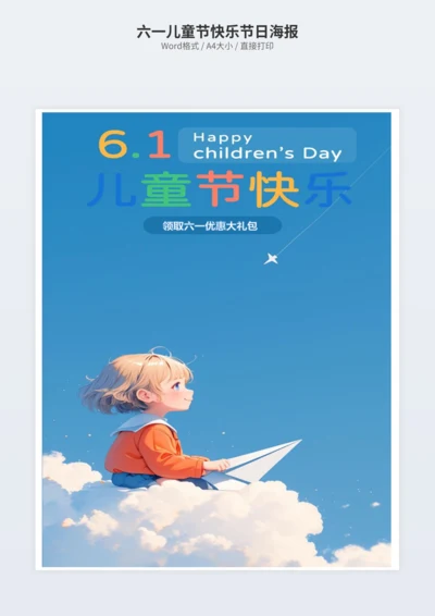 六一儿童节快乐节日海报