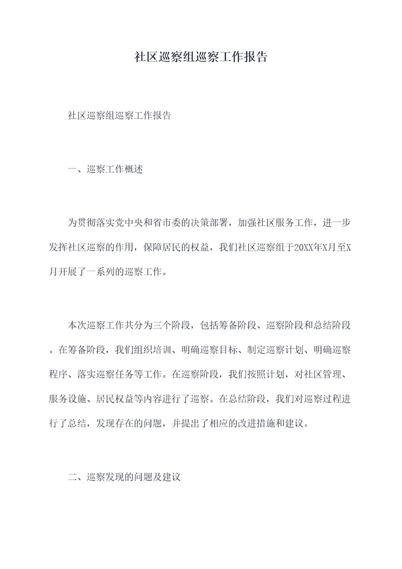 社区巡察组巡察工作报告