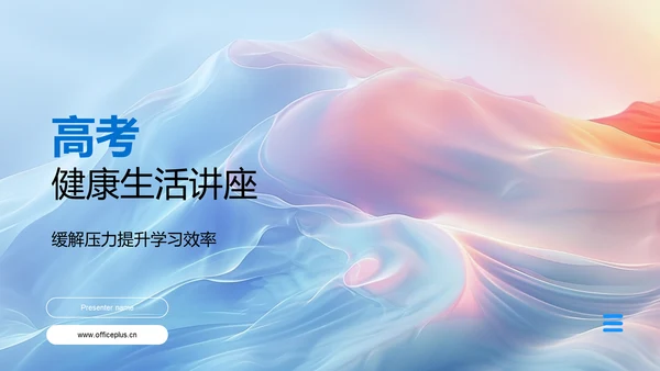 高考健康生活讲座