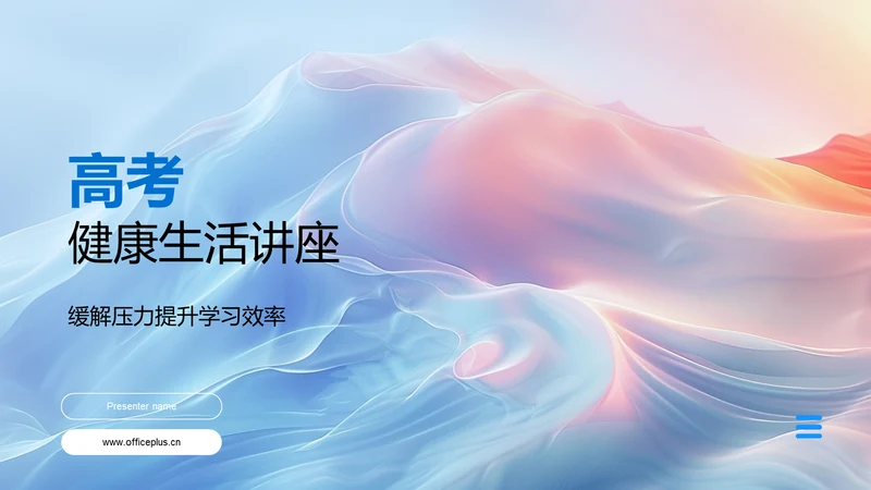 高考健康生活讲座