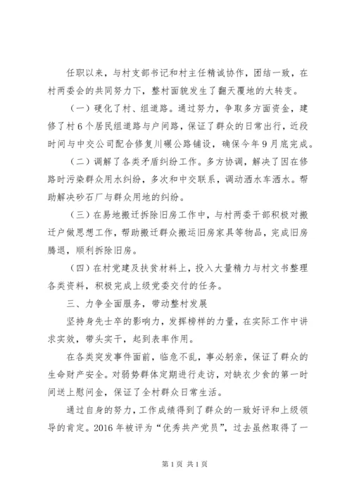 村委委员先进事迹材料.docx