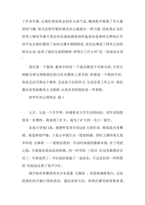 初中军训心得体会模板集锦7篇.docx