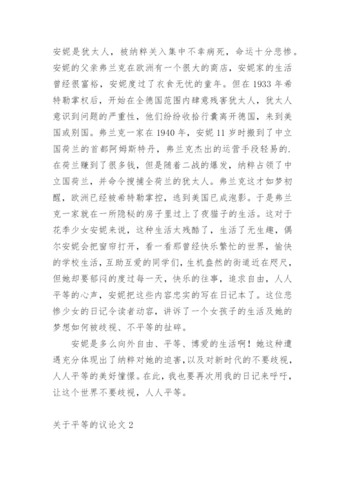 平等的议论文.docx