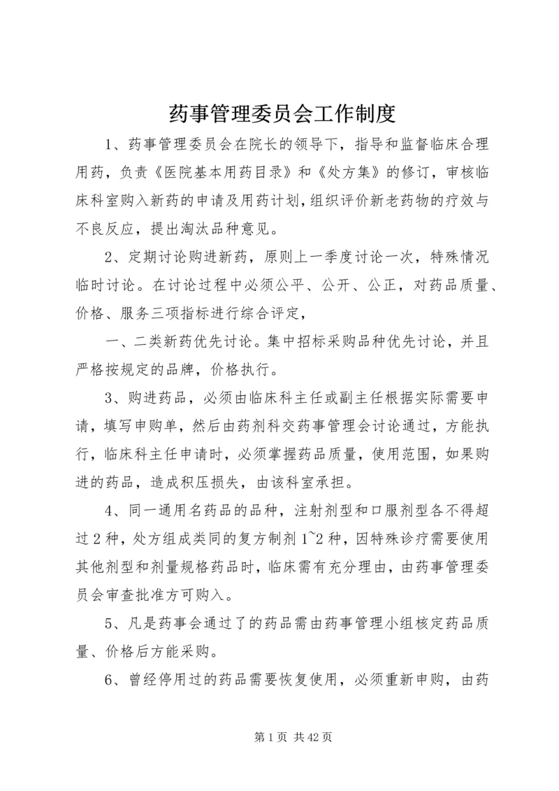 药事管理委员会工作制度_1.docx