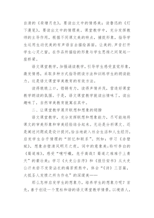 语文教学中如何渗透审美教育论文.docx