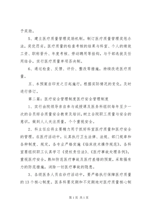 医疗安全管理制度 (3).docx