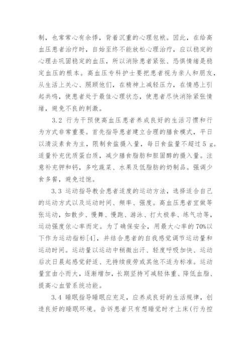 观察个性化健康教育在高血压患者中的应用论文.docx