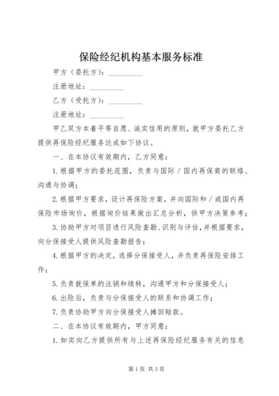 保险经纪机构基本服务标准 (4).docx