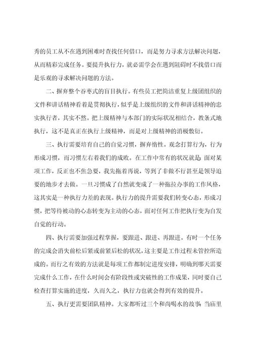 新编提高执行力心得体会合辑