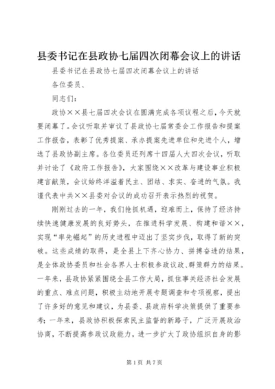 县委书记在县政协七届四次闭幕会议上的讲话 (2).docx