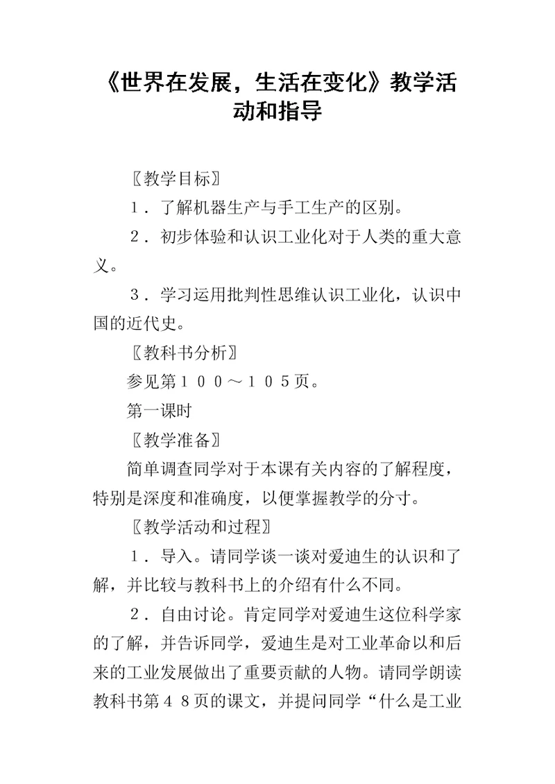 《世界在发展，生活在变化》教学活动和指导