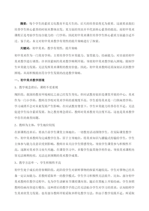 初中美术教学有效性的提升策略.docx