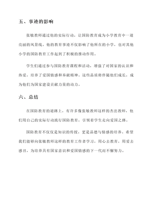 小学教师国防教育事迹材料
