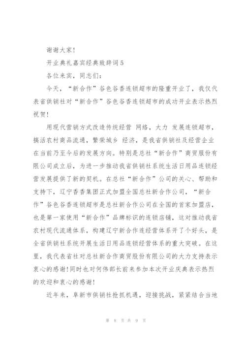 开业典礼嘉宾经典致辞词五篇.docx