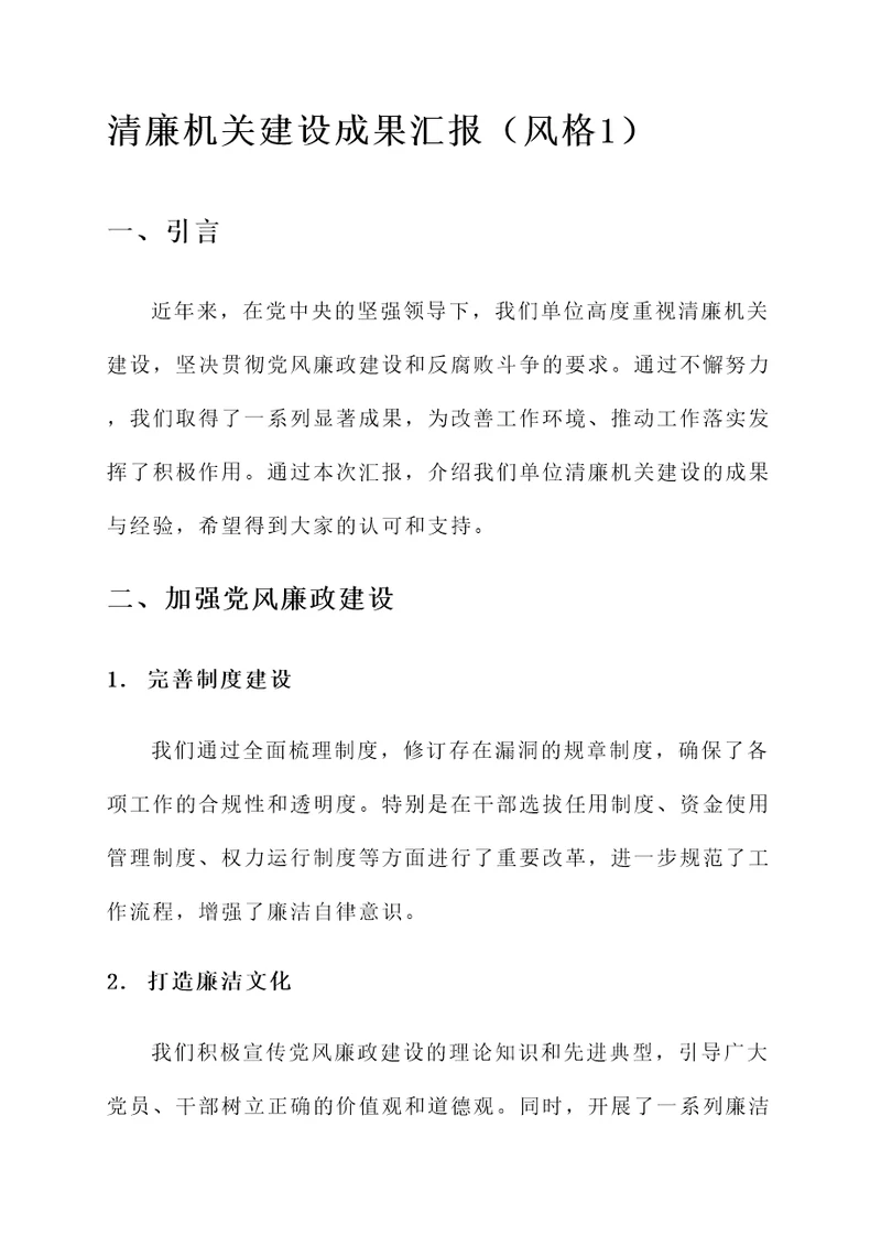 清廉机关建设成果汇报