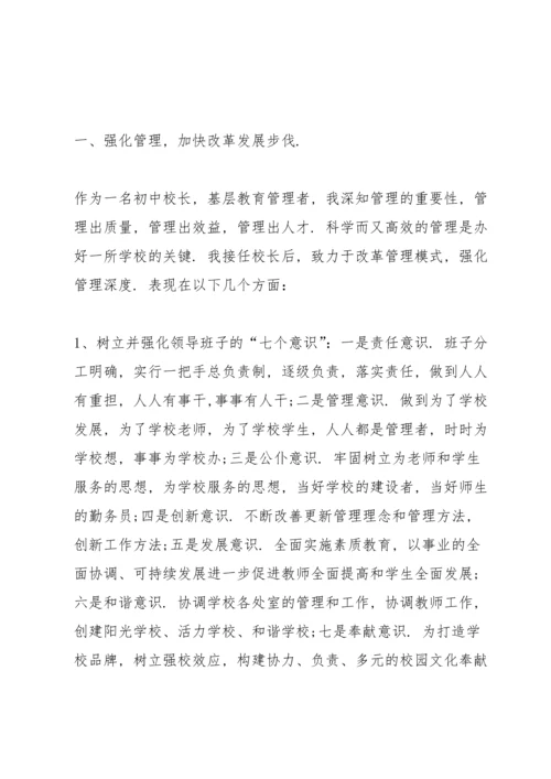 初中校长述职报告范文.docx